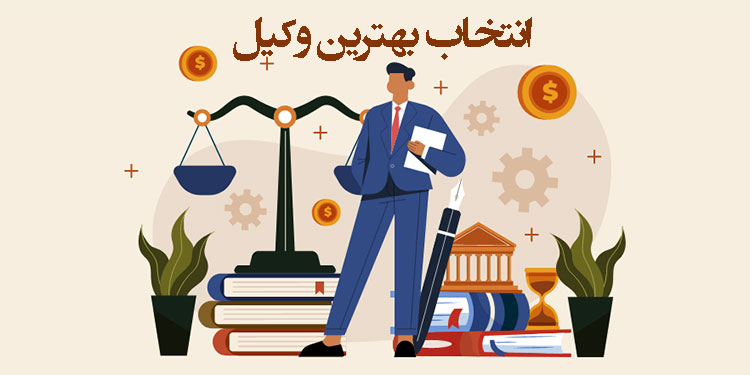 انتخاب بهترین وکیل تهران
